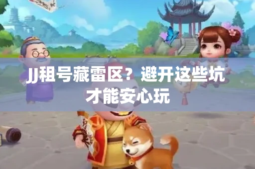 JJ租号藏雷区？避开这些坑才能安心玩