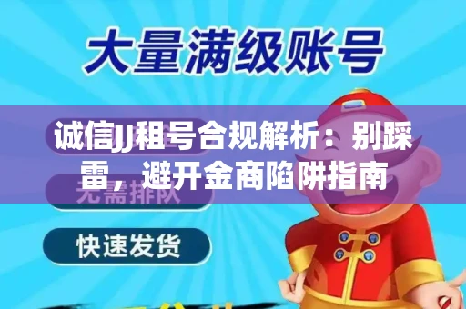 诚信JJ租号合规解析：别踩雷，避开金商陷阱指南