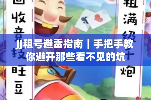 JJ租号避雷指南｜手把手教你避开那些看不见的坑