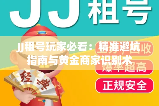 JJ租号玩家必看：精准避坑指南与黄金商家识别术